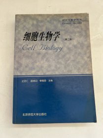 高等学校教学用书：细胞生物学
