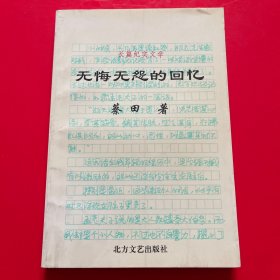 无悔无怨的回忆
