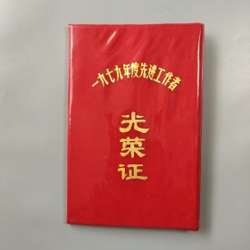 光荣证 1979年度先进工作者