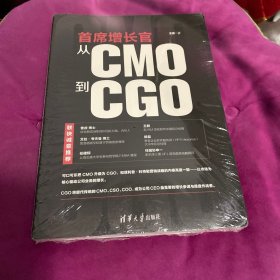 首席增长官：从CMO到CGO