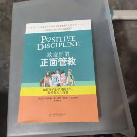 教室里的正面管教：培养孩子们学习的勇气、激情和人生技能