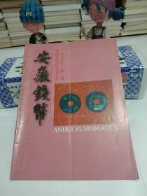 安徽钱币1999年第1期【总第27期】