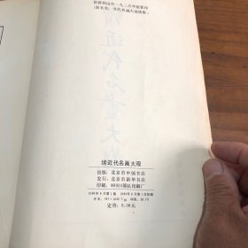 续近代名画大观