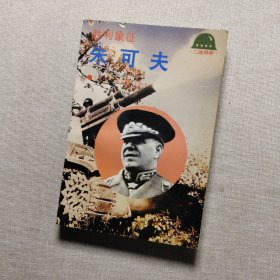 胜利象征：失可夫