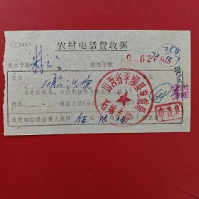 1970年10月25日，农村电话费收据867，山西省平顺阳高邮电代办所（生日票据，邮电专题2类）。（84-10）