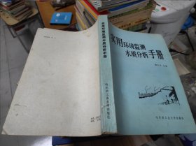 实用环境监测水质分析手册 16开 24.1.6