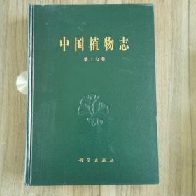 中国植物志 第十七卷