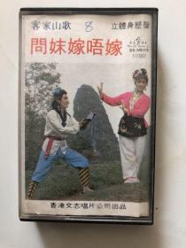 【老磁带】客家山歌 问妹嫁唔嫁 有歌单 1979年出品