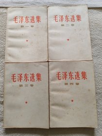毛泽东选集（全四卷）
