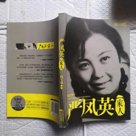 严凤英一家人：回溯一代名伶的悲欣人生（周玉冰签名）