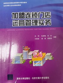 高等院校连锁经营管理系列规划教材·店长资质认证培训指定教材：加盟连锁门店运营管理实务