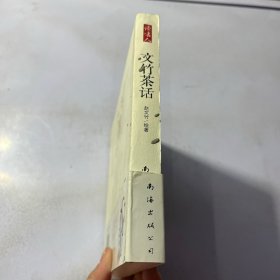 文竹茶话《老先生》《居士歌》《财神敲门》《大禅师》四本合售