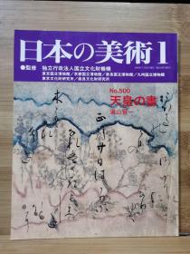 日本的美术 500　天皇的书法