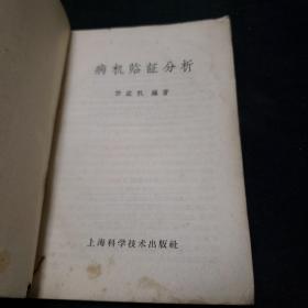 中医书籍。老中医医疗经验选。汤头歌诀新义。阴阳五行。病机临症分析（四本合售）