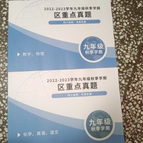 重庆市区重点真题:2022-2023学年九年级秋季学期