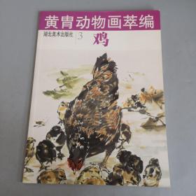 黄胄动物画萃编-鸡