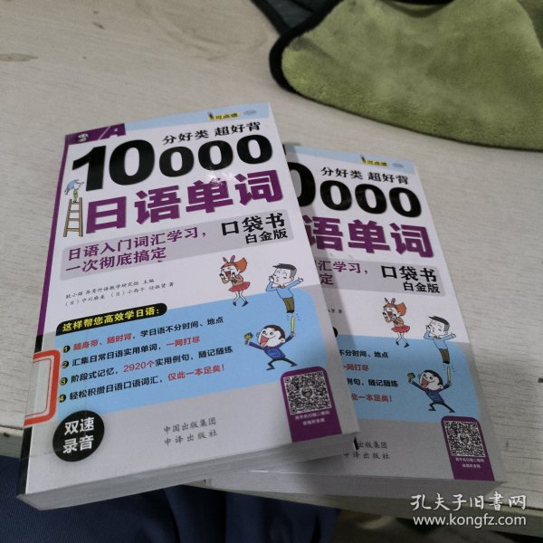 分好类 超好背 10000日语单词口袋书 白金版