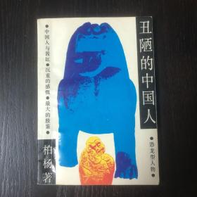 丑陋的中国人（一版一印）