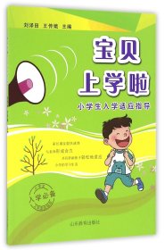 【正版】宝贝上学啦(小学生入学适应指导)