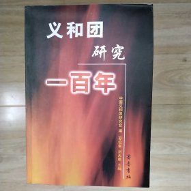 义和团研究一百年（盖有 义和团运动一百周年国际学术讨论会敬赠印）