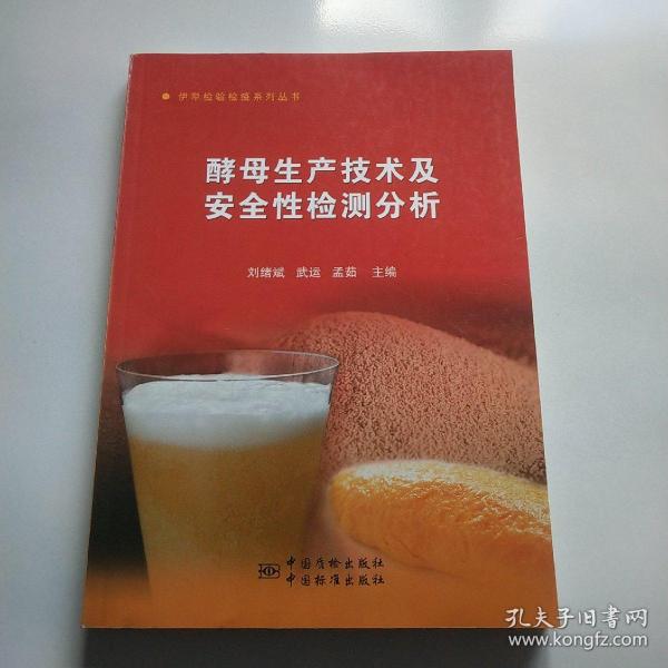 伊犁检验检疫系列丛书：酵母生产技术及安全性检测分析