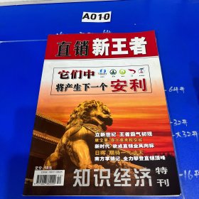 知识经济特刊：直销新王者