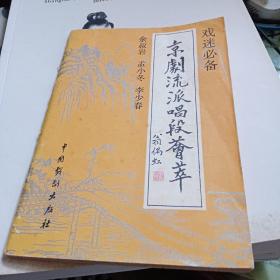 京剧流派唱段荟萃（余叔岩，孟小冬，李少春）