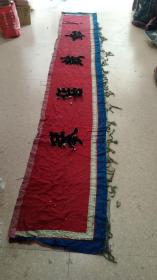 清代老布绣条幅  如鼓瑟琴  长3.6米宽60厘米。