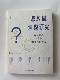 怎么做课题研究：给教师的40个教育科研建议 大夏书系