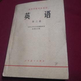 【老教材老课本】英语/高等学校试用教材，第三册，北京大学公共英语教研室，1978年12月1版1刷