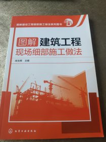 图解建筑工程现场细部施工做法