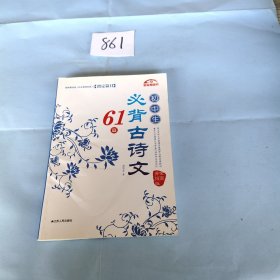 初中生必背古诗文61篇（全面升级版）