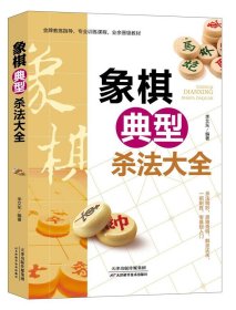 象棋典型杀法大全 李艾东 天津科学技术出版社有限公司