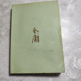 射雕英雄传(参)