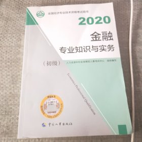 2020 金融专业知识与实务（初级）