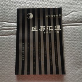 医易汇通