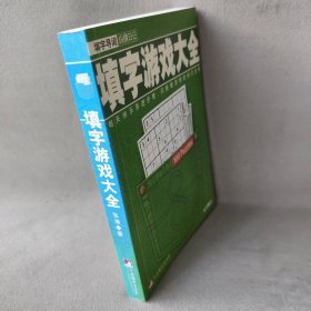 纵横日记：填空游戏大全