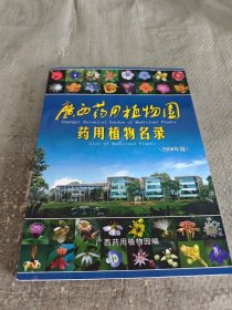 广西药用植物园药用植物名录