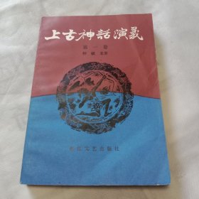 上古神话演义第一卷