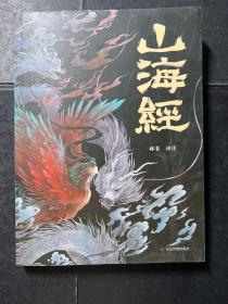 山海经 彩图版 珍藏版经典画册白话文上古三大奇书彩色神兽奇幻巨著中国文化思维外部世界观形成的源头