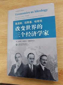 凯恩斯、拉斯基、哈耶克：改变世界的三个经济学家