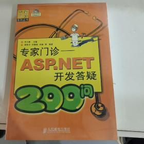 专家门诊：ASP.NET开发答疑200问