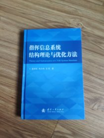 指挥信息系统结构理论与优化方法