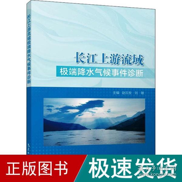 长江上游流域极端降水气候事件诊断