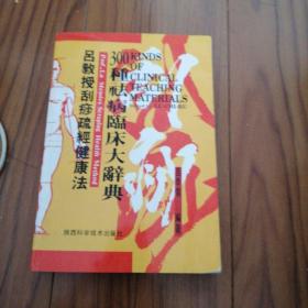 吕教授刮痧疏经健康法300种去病临床大辞典