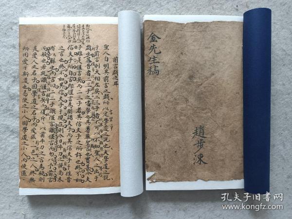 钞本《金先生稿》赵歩涑嘉庆三年（1798年）六月抄，两册共43页86面，收录：节用而爱人、夫子温良恭俭、禄在其中矣、其愚不可及也、子曰孰谓、季康之问、仁者虽告、得见君子者斯可矣、今也纯俭吾从众、与衣狐貉者立、德行颜渊、康子曰夫如是、前言戏之耳、恶紫之夺、为之者疾、言而世为天下则、君子之于禽兽也、然后敢入、以为贤乎、二老者天下之大老也、是则章子已矣、故仲尼不有天下等22篇文章，尺寸21.5x15厘米