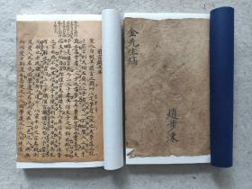 钞本《金先生稿》赵歩涑嘉庆三年（1798年）六月抄，两册共43页86面，收录：节用而爱人、夫子温良恭俭、禄在其中矣、其愚不可及也、子曰孰谓、季康之问、仁者虽告、得见君子者斯可矣、今也纯俭吾从众、与衣狐貉者立、德行颜渊、康子曰夫如是、前言戏之耳、恶紫之夺、为之者疾、言而世为天下则、君子之于禽兽也、然后敢入、以为贤乎、二老者天下之大老也、是则章子已矣、故仲尼不有天下等22篇文章，尺寸21.5x15厘米