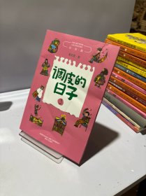 调皮的日子3
