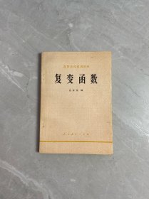 高等学校试用教材 复变函数