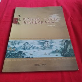明清晋商图，平遥古城，山西各地名胜古建筑